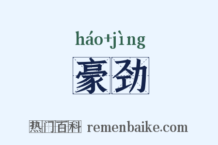 豪劲是什么意思的图片
